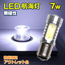 【アウトレット商品】 LED 航海灯 停泊灯 マスト灯 船尾灯 げん灯 小型 船 ボート 漁船 船舶 BA15D 口金 サシ込み式 白 無極性 7.5w 9-4...