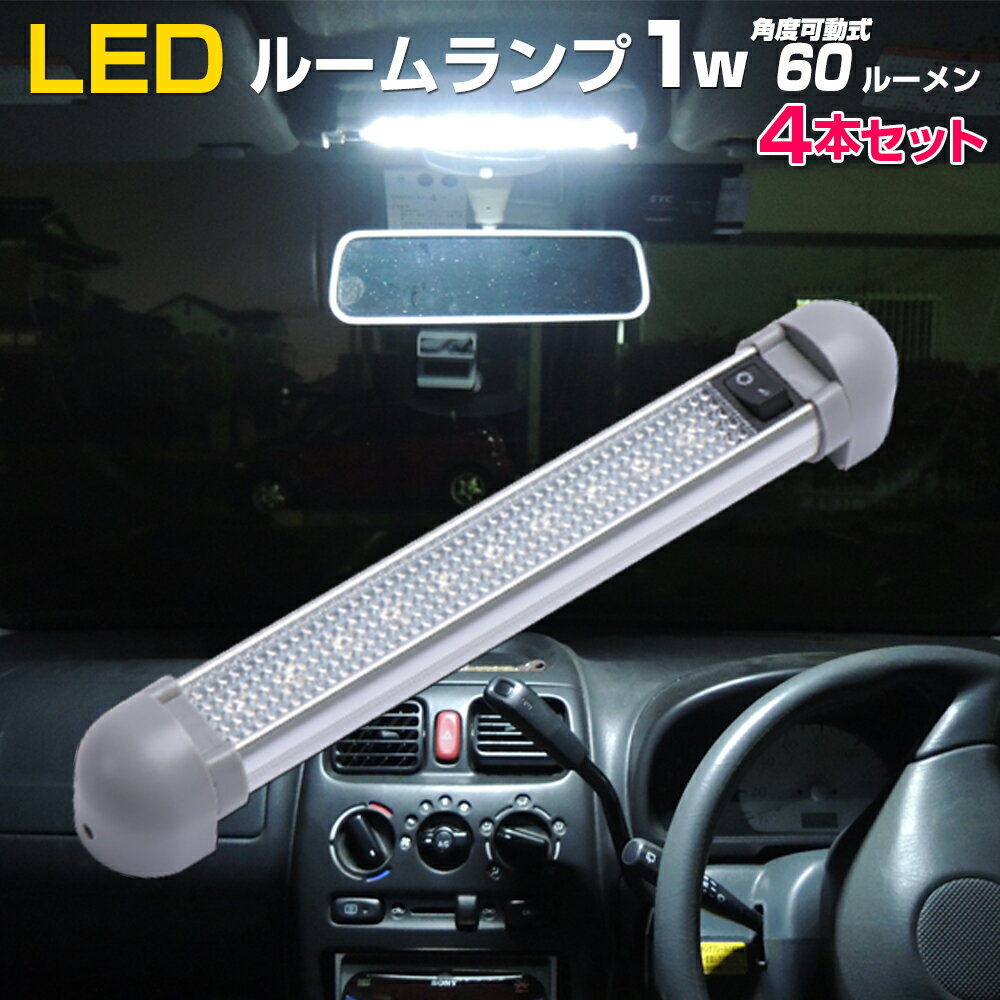 【4本セット】 トラック ルームランプ 増設 LED 24v 12v 対応 汎用 車内灯 ラゲッジランプ ハイエース キャラバン nv350 キャンピングカー バス フッドランプ 省電力 1w 10LED ボート 船 漁船 キャビン 照明 船舶用