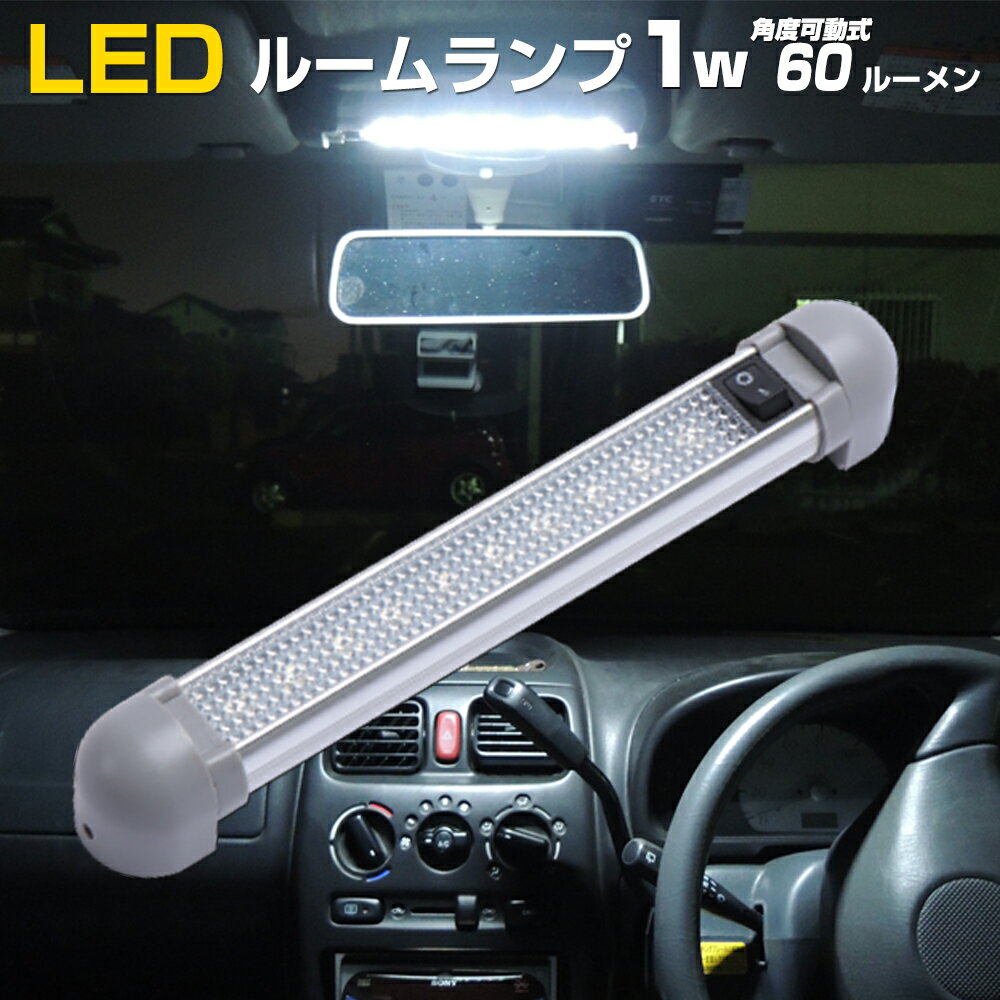 ルームランプ LED 24v トラック 車内灯 12v 車 ステップライト ドアライト ハイエース ラゲッジランプ 200系 後部座席 ライト nv350 キャンピングカー 室内灯 【10led 1w ショート】 角度調整可 トラクター 船舶照明 漁船 船 キャビン 照明 船舶 (4個セット商品あり)