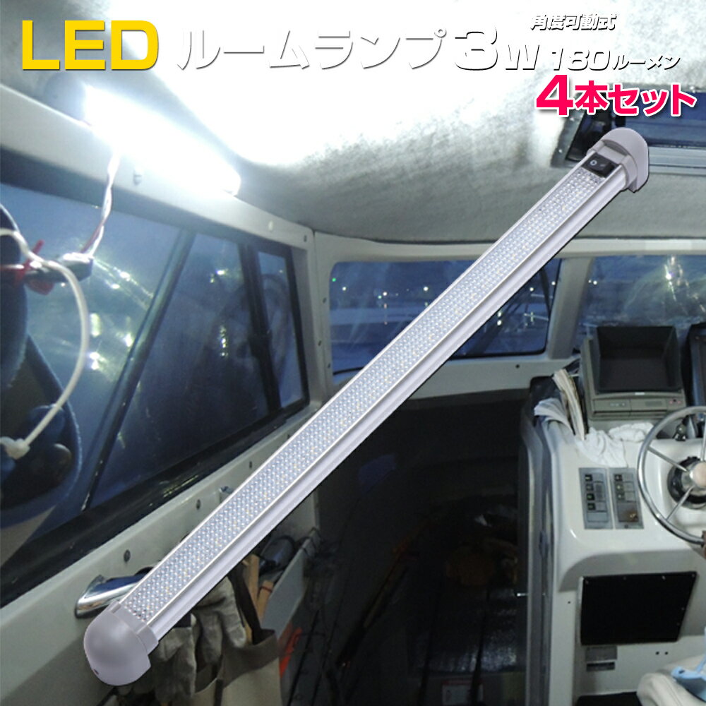 【4本セット】 ルームランプ LED 汎