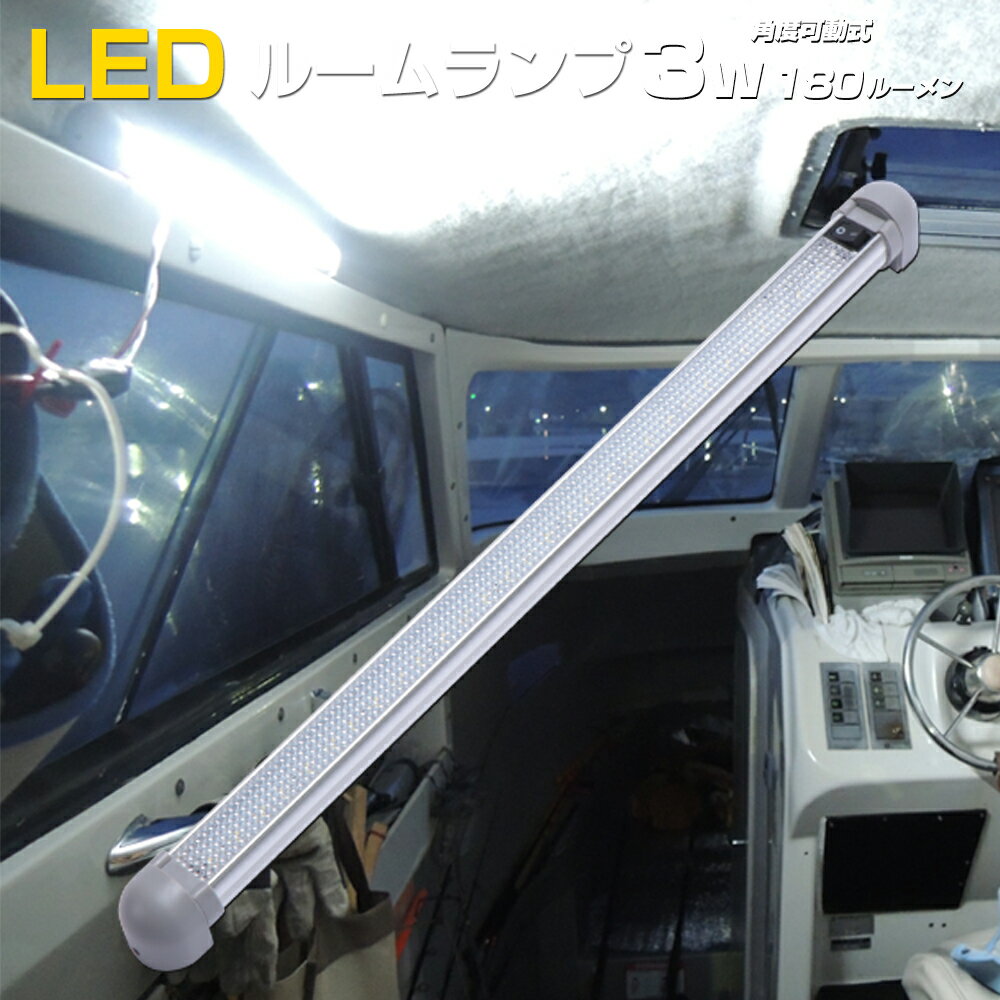 船舶 キャビンライト 12v 24v 兼用 LED バーライト 3w ロングタイプ 船室 ライト ボート 漁船 エンジン 照明 車 ルームランプ 汎用 自動車 ルームライト 増設 ラゲッジランプ ハイエース 200系 キャラバン nv350 キャンピングカー 軽バン 貨物 トラック (4個セット商品あり)