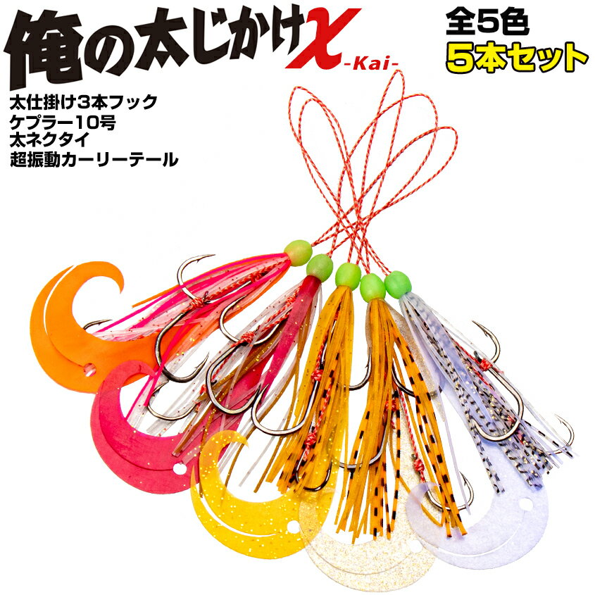 タイラバ 仕掛け 3本針 太針仕様 同色5個セット 鯛ラバ カーリー ネクタイ 全5色 トリプルフック 14号 ..