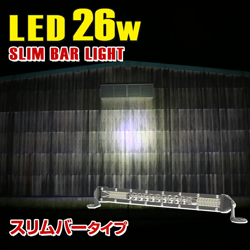 LED ライトバー ミニサイズ 【26w】 フォグランプ 後付け オフロードランプ スポット配光 汎用 ワークライト オフロードLED 12v 24v 兼用