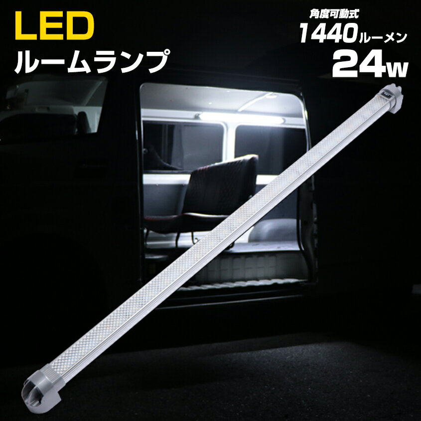 ルームランプ 増設 後付け LED 12v 24v 兼用 トラック バス 荷室 ライト トランク ラゲッジ ledライト 24w 1440ルーメン 超ロング 爆光 バーライト キャンピングカー ワゴン ワンボックス ハイエース 室内灯 荷台 作業用 照明 ドアセンサー対応