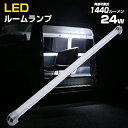 ルームランプ 増設 後付け LED 12v 24v 兼用 トラック バス 荷室 ライト トランク ラゲッジ ledライト 24w 1440ルーメン 超ロング 爆光 バーライト キャンピングカー ワゴン ワンボックス ハイエース 室内灯 荷台 作業用 照明 ドアセンサー対応