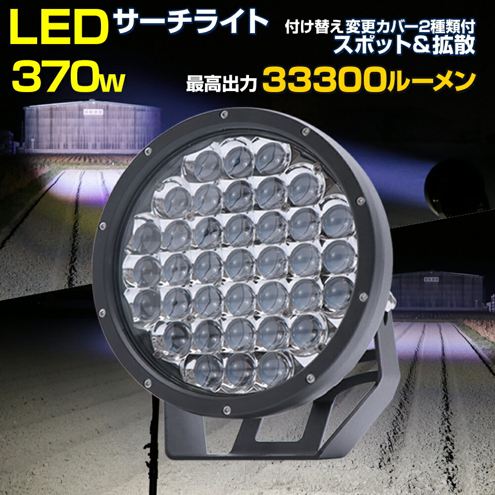 サーチライト LED 船舶 370w  漁船 LEDライト 24v 12v 対応 高出力 33300ルーメン 探照灯 船 ボート 小型船舶 マリンサーチライト 強力 防水 照射距離700m以上 スポット/拡散 切替レンズ付き デッキライト 作業灯 投光器 重機 クレーン 照明