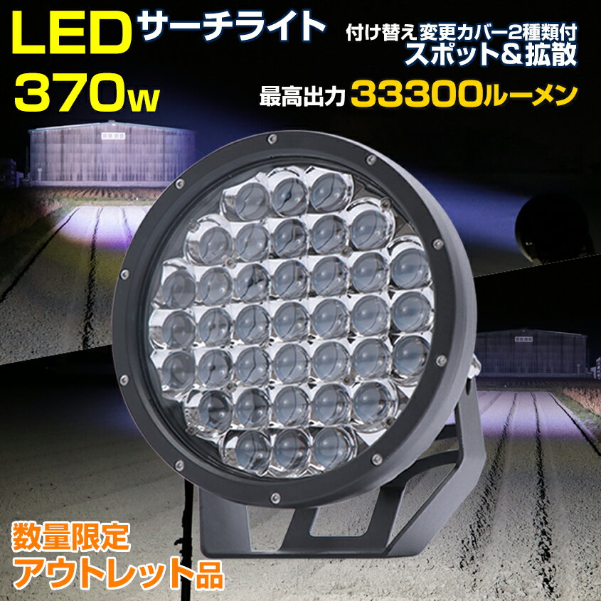 【アウトレット商品】 サーチライト LED 船舶 370w 【13ヶ月保証】 漁船 LEDライト 24v 12v 対応 高出..