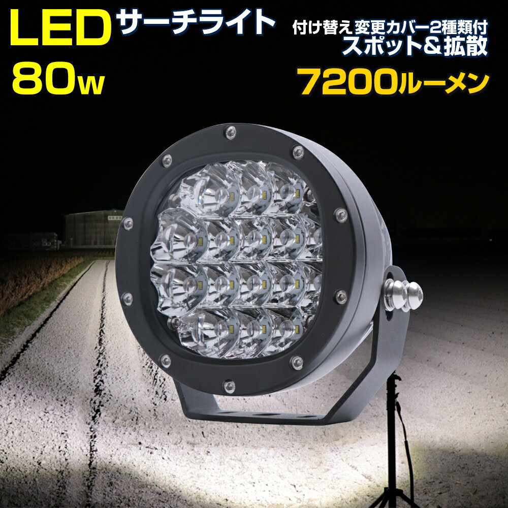 サーチライト LED 80w 【13ヶ月保証】 