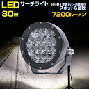 サーチライト LED 80w 【13ヶ月保証】 漁船 LEDライト 船 ボート 小型サーチライト 前照灯 船舶用 ライト 最大照射距離 350m スポット 拡散 切換レンズ付き 車 オフロード ランプ トラック トラクター ヘッドライト フォグランプ 24v 12v 対応 作業灯 投光器 クレーン