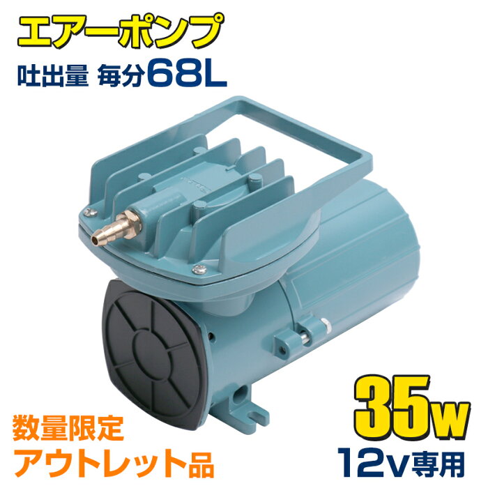 【アウトレット商品】船 いけす エアーポンプ イケス 用【本体のみ】 35w 12v 68L/毎分 船舶 漁船 遊漁船 生け簀 300L以下 酸欠防止 25ft以上のボートにおすすめ 活魚 生き餌 イカ 車 水槽 400L以下