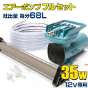 船舶用品 エアーポンプ 12v 専用 35w 68L/毎分 船 いけす 活魚 エアー ポンプ ブロアー ボート 漁船 イカ 【本体 / いぶき エアストーン /...