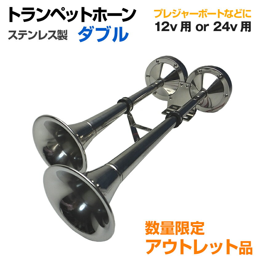 【アウトレット商品】 トランペッ