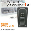 【アウトレット商品】 スイッチパネル 【1連】 12v 24v 対応 船 船舶用 スイッチ ブレーカー付 LED サーチライト キャビンライト ルームランプ 船...