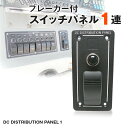 スイッチパネル 【1連】 12v 24v 対応 定格電流 10A 15A 選択可 船 船舶用 スイッチ ブレーカー付 LED サーチライト キャビンライト ルー...