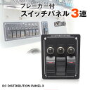 スイッチパネル 【3連】 12v 24v 対応 船 船舶用 スイッチ ブレーカー付 LED サーチライト キャビンライト ルームランプ 船内 照明 デッキライト エアーポンプ ビルジポンプ 集魚灯 等の船舶アクセサリスイッチに トラック フォグランプ キャンピングカー 室内灯 にも