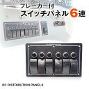 スイッチパネル 【6連】 12v 24v 対応 船 船舶用 スイッチ ブレーカー付 LED サーチライト キャビンライト ルームランプ 船内 照明 デッキライト エアーポンプ ビルジポンプ 集魚灯 等の船舶アクセサリスイッチに トラック フォグランプ キャンピングカー 室内灯 にも