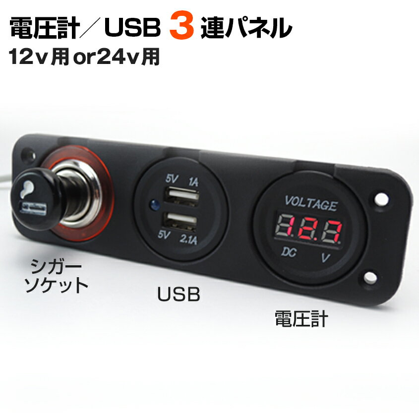 船 ボート 船舶用 電圧計 12v 24v デジタル 計測 シガーソケット USB 一体パネル 3連 スマホ充電 5V出力 車 キャンピングカー トラック トラクター カーチャージャーパネル