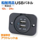 【アウトレット商品】 USBパネル 24v 12v用 船 トラック 重機からUSB出力が可能 スマホの充電に