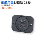 USBパネル 24v 12v用 船 トラック 重機からUSB出力が可能 スマホの充電に