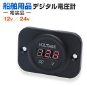 電圧計 デジタル 24v 12v 対応 船 ボート 漁船 船舶 電圧監視 車 バイク トラクター 重機 バッテリー電圧 表示