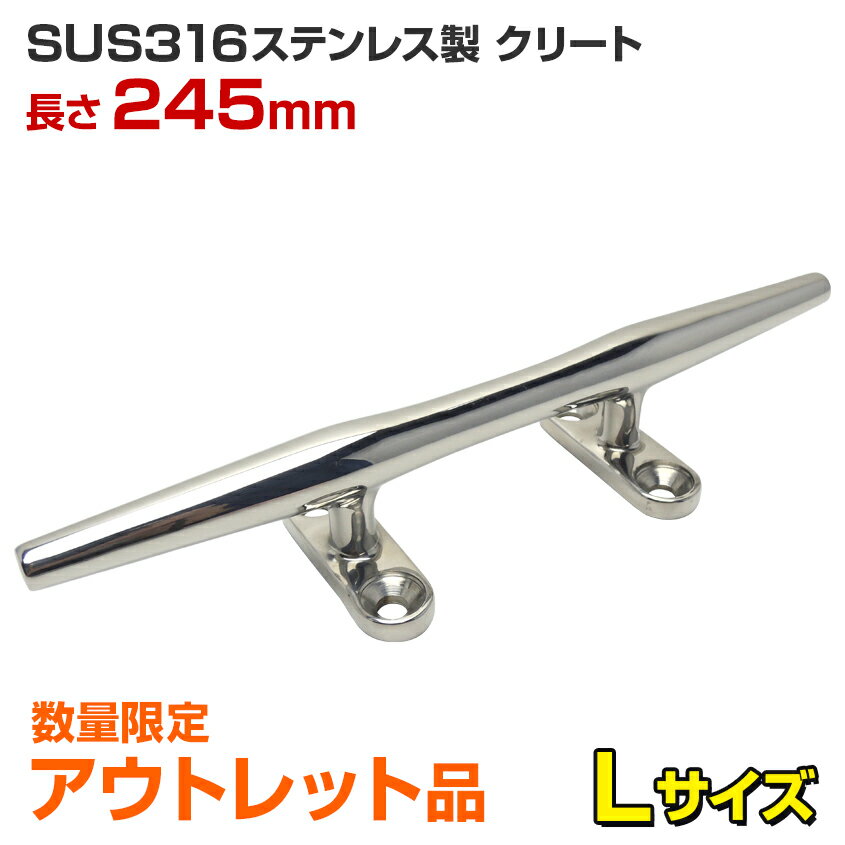 【アウトレット商品】 クリート ステンレス Lサイズ マリングレード SUS316 耐食 耐塩 素材 245mm 船舶 漁船 船 ボート フェンダー・クリート 25ft以上 大型艇 係留 シーアンカー固定 ステンレスクリート 係留 ロープ ボートクリート