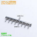 【アウトレット商品】 エアーホース分岐ジョイント ステンレス 8方向 入力側9.7mm 出力側4mm