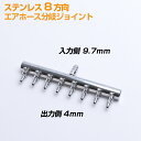 エアーホース分岐ジョイント ステンレス 8方向 入力側9.7mm 出力側4mm