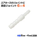 異径ジョイント 内径6mmから4mmに変換 エアーホースのジョイントに