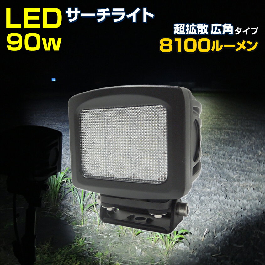 船舶 ボート 作業灯 90w 拡散 デッキライト 漁船 海苔船 クレーン ライト LED 照明 防水 投光器 12v 24v 対応 トラクター コンバイン 農機具 サーチライト 除雪機 ヘッドライト 0m〜100m 広範囲照射 超広角タイプ