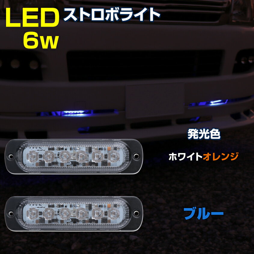 LED ストロボライト フラッシュライト 12v 24v 兼用 ブルー ホワイト/オレンジ 愛車のイルミネーション デイライトに 点灯パターン19通り 防水 13ヶ月保証