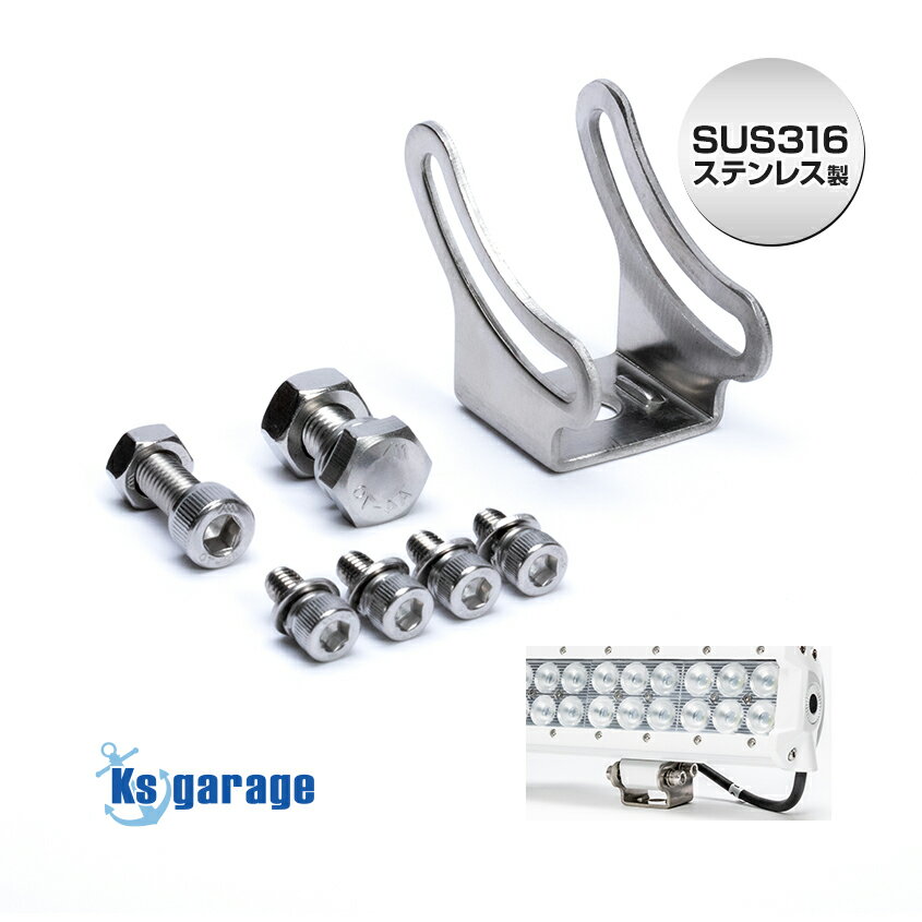 バーライト専用ステー 【SUS316 ステンレス】 耐塩 耐食性 耐孔食素材 取り付け 金具 ブラケット 集魚..
