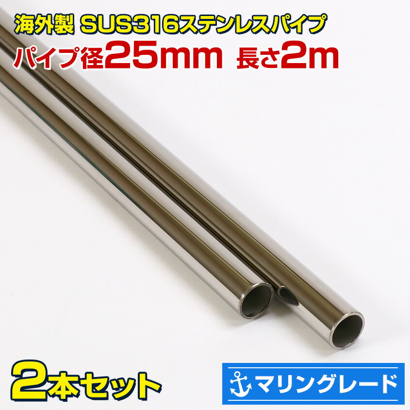 ステンレスパイプ 25mm 2m 2本セット 【海外製】 SUS316 ステンレス パイプ オーニング 船 ボート 手すり スターンコーナー キャスティングレール 自作 DIY パイプジョイント 金具 φ25 屋外 手…