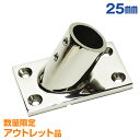 【アウトレット商品】 25mm パイプ 支持 金具 60度 マリングレード ステンレス SUS316 ステンレスパイプ ジョイント ベース 船 オーニング ボー...