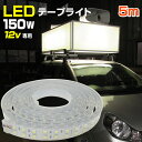 テープライト 5m LED 12v 防水 150w 620LED 車 選挙カー 看板 照明 LED 作業灯 船 デッキライト ledテープ ボート 船舶 行灯 選挙看板 ダブルチップ 爆光ライト