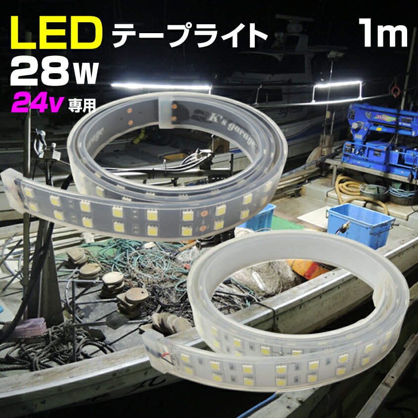 テープライト 24v 専用 1m 選べる発光色 6000k (ホワイト)/ 4200k (オレンジ) 防水 28w LED ダブルチップ 120発 漁船…