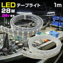 テープライト 24v 専用 1m 選べる発光色 6000k (ホワイト)/ 4200k (オレンジ) 防水 28w LED ダブルチップ 120発 漁船 海苔 網 作業灯 デッキライト 船舶 ボート ライト トラック 車幅灯 荷台 ラゲッジランプ キャンピングカー ルームランプ