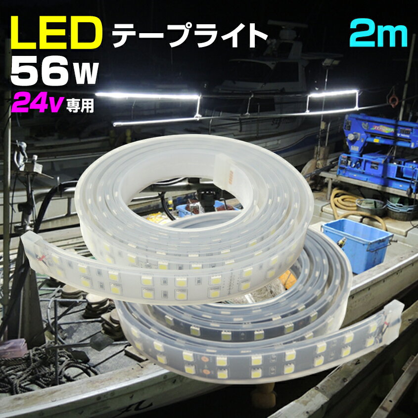 LEDテープライト 2m 24v 専用 選べる発