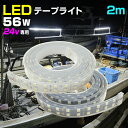 LEDテープライト 2m 24v 専用 選べる発光色 6000k (ホワイト)/ 4200k (オレンジ) 防水 56w 240LED ダブルチップ 漁船 海苔 網 作業灯 デッキライト 船舶 ボート ライト トラック 車幅灯 荷台 ラゲッジランプ キャンピングカー ルームランプ