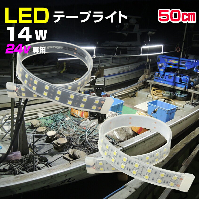 LED テープライト 作業灯 船 デッキライト ledテープ 漁 船 ボート 船舶 行灯 看板 選挙 の 蛍光灯 照明に 24v 50cm 14w 防水 60LED