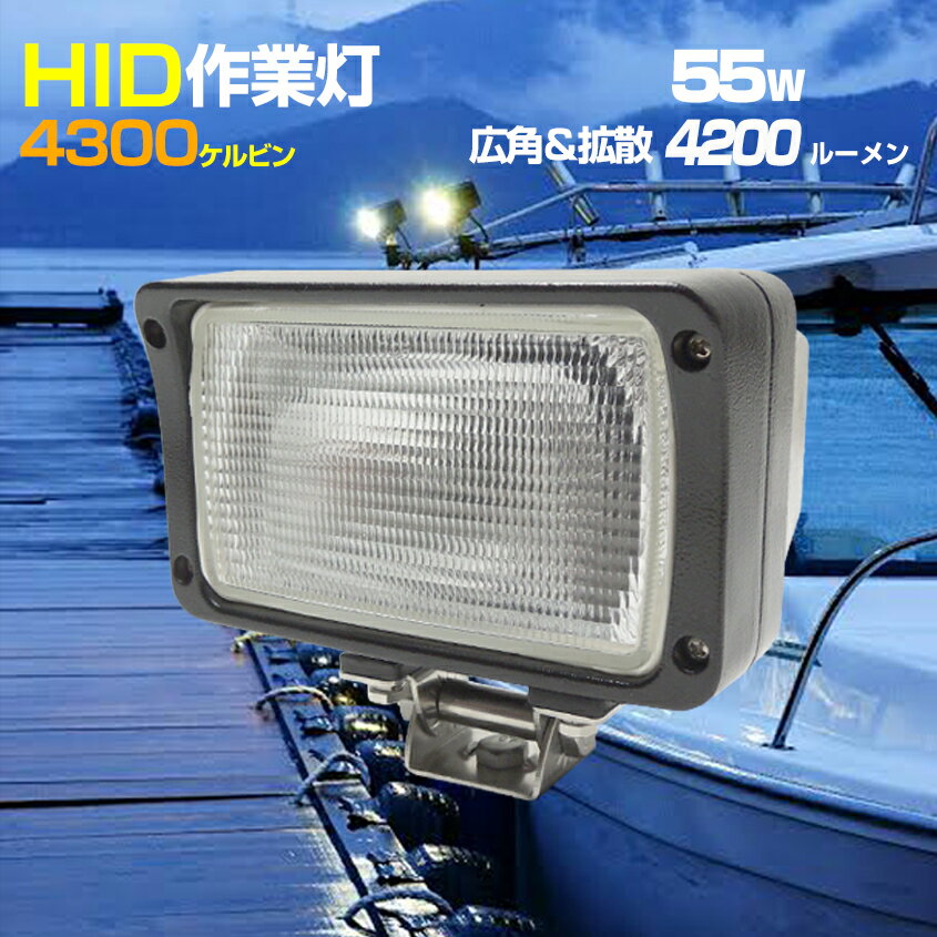 HID 作業灯 【55w ワイド 拡散 タイプ (4300k) 】 防水 ワークライト キセノンライト 除雪車 DC12v 専用 ヘッドライト 雪対策 ライト 船舶 ボート デッキライト 集魚灯 昆虫採集 誘虫灯 にも 【HIDバルブ バラスト 交換可能】