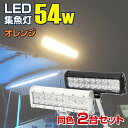 同色2台セット 集魚灯 イカ釣り 54w オレンジ 選べるボディカラー  LED スモールサイズ 24v 12v 兼用 夜釣り ライト 照明 太刀魚 釣り アジング ナイトタイラバにも バッテリー点灯可 作業灯 除雪機 ライト 除雪車