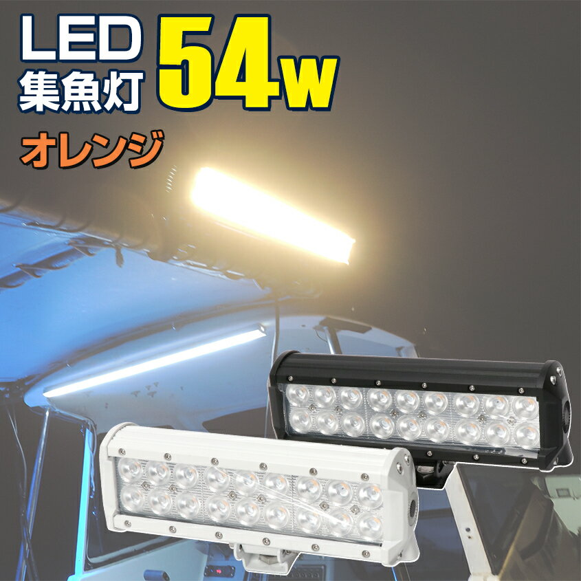 作業灯 LED 集魚灯 電球色 オレンジ 3000k 54w ボディーカラー2色 ホワイト / ブラック 24v 12v 対応 ワークライト 船 ボート 船舶用 ライト 拡散 集魚ライト イカ釣り イカメタル タチウオ テンヤ アジ 集魚効果抜群 漁業 海苔漁 常夜灯 補助灯 バーライト