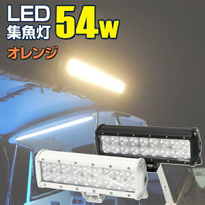 作業灯 LED 集魚灯 電球色 オレンジ 3000k 54w ボディーカラー2色 ホワイト / ブラック 24v 12v 対応 ワークライト 船 ボート 船舶用 ライト 拡散 集魚ライト イカ釣り イカメタル タチウオ テンヤ アジ 集魚効果抜群 漁業 海苔漁 常夜灯 補助灯 バーライト