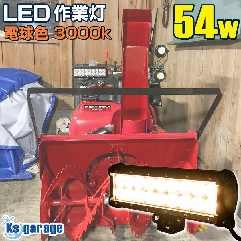 除雪機 ライト 54w バッテリー 12v 24v 対応 LED 作業灯 広角 オレンジ 投光器 電球色 3000k 雪 霧 雨 視認性アップ ヘッドライト 夜間作業 照明 船 ボート 船舶用 集魚灯 イカ釣り イカメタル…