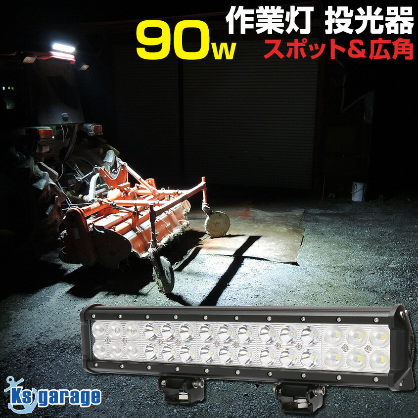 【アウトレット品】 LED 作業灯 投光器 90w 12v 24v 広角 スポット 混合レンズ 船 ボート デッキライト 船舶用LED 防水 ライト 集魚灯 イカ アジ 6300lm ホワイト発光 6000k 屋外用 照明 トラ…