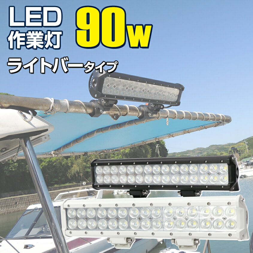 作業灯 led バー 投光器 90w 24v 12v 船舶用 デッキライト 漁船 ボート 防水 ライト 拡散照射 ライトバー イカ イサキ アジ 太刀魚 集魚灯 トラック トラクター コンバイン 重機 屋外照明 ワークライト