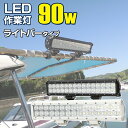 作業灯 led バー 投光器 90w 24v 12v 船