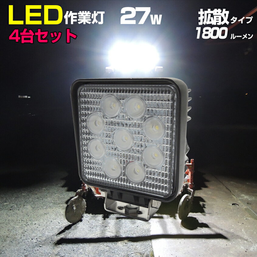 作業灯 LED ワークライト 27w 24v 12v 兼用 拡散タイプ 防水 船舶 漁船 重機 トラック ライト 照明 SUS316 ステンレス ステー付き デッキライト 4台セット