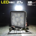 作業灯 LED ワークライト 27w 24v 12v 兼