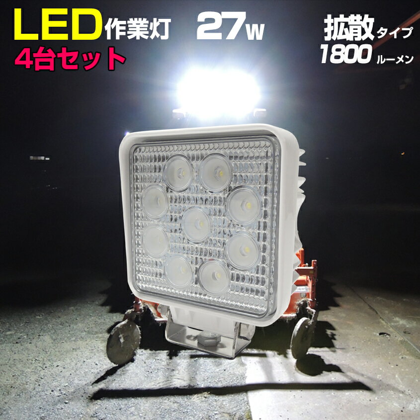 作業灯 LED ワークライト 27w 24v 12v 兼用 サーチライト 野外 夜間照明 1800ルーメン デッキライト タイヤ灯 船舶 漁船 重機 トラック 白 SUS316 ステンレス 防水 拡散タイプ ステー付き 【ホワイト】4台セット